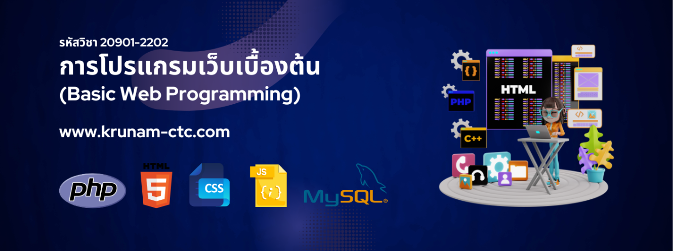 วิชาการโปรแกรมเว็บเบื้องต้น (Basic Web Programming) รหัสวิชา 20901-2202